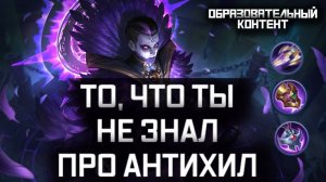 ПОЛНЫЙ ГАЙД НА АНТИХИЛ MOBILE LEGENDS