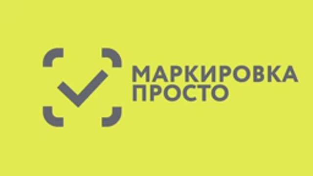 Маркировка. Просто