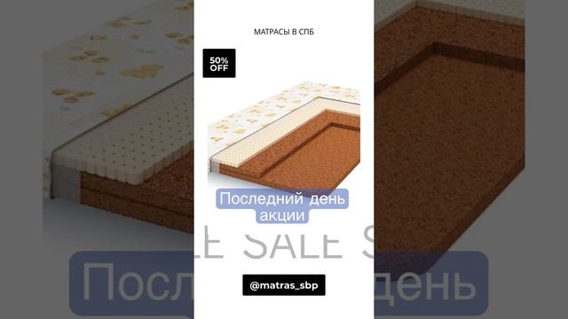 -50% на матрас. Последний день акции. Экономия более 10000 руб.???