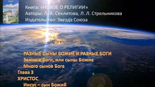Новое о религии. Стрельникова Л.Л.