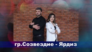 гр.Созвездие - Ярдиз ПРЕМЬЕРА 2020