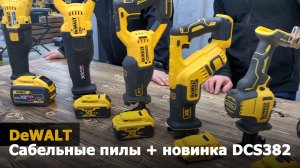 Обзор аккумуляторных сабельных пил DeWALT + новинка DCS382.