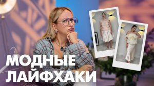 7 ЛАЙФХАКОВ: Как выглядеть дорого, не потратив кучу денег