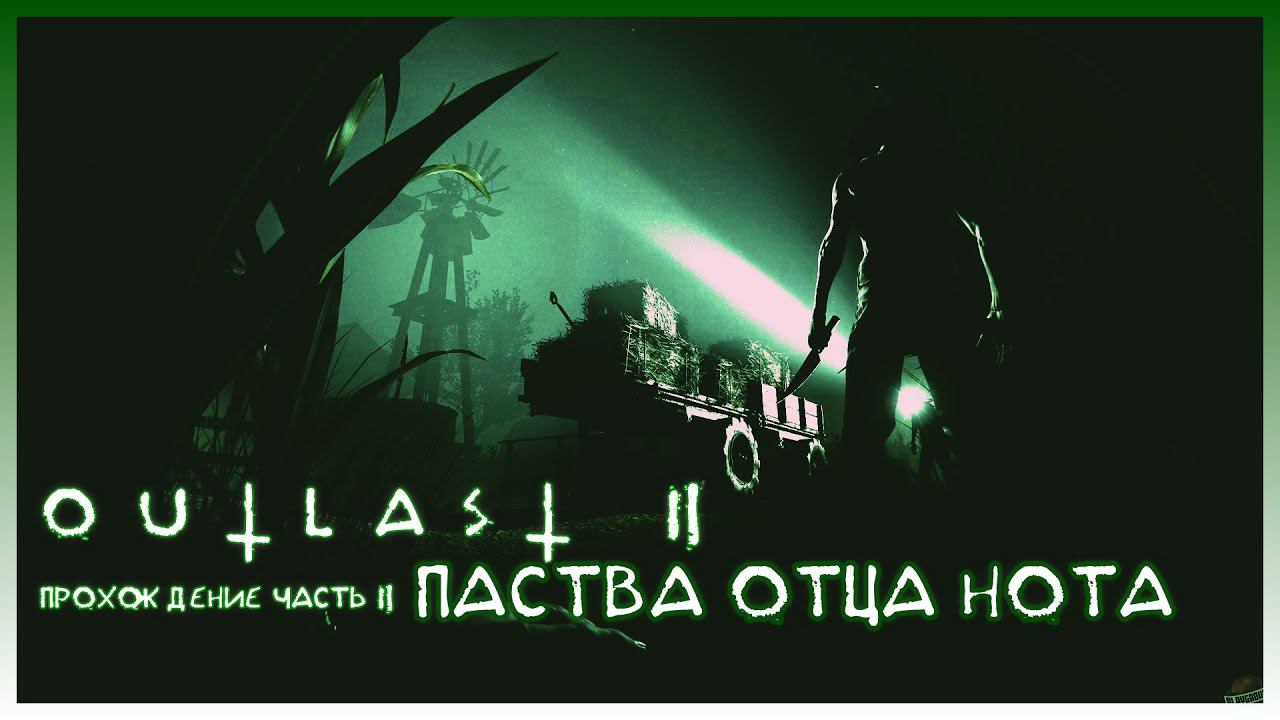 Прохождение Outlast 2 #2 I Паства отца Нота