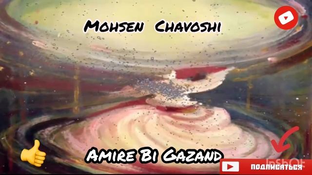 Mohsen Chavoshi mix audio смотреть онлайн
