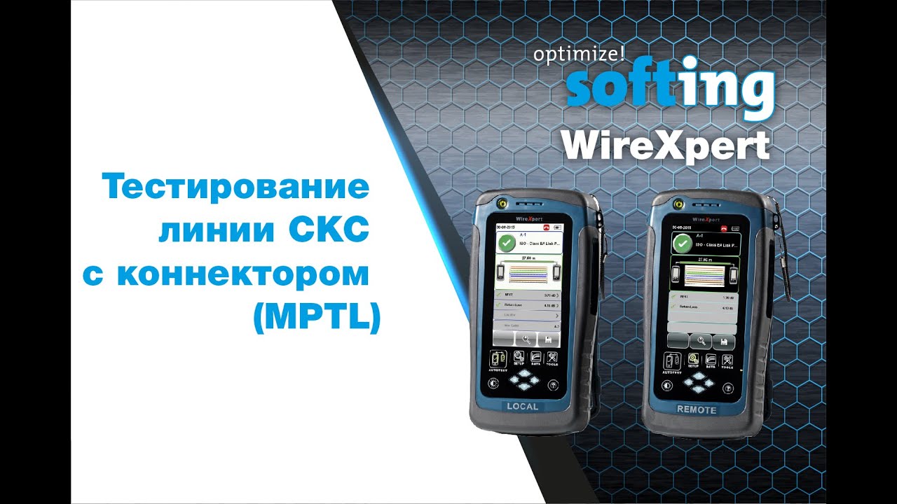 Как протестировать линию СКС с коннектором (MPTL) с помощью тестера WireXpert