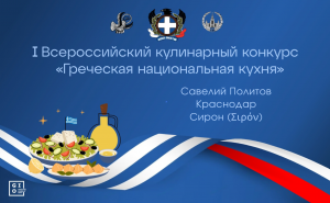 Кулинарный конкурс «Греческая национальная кухня». Сирон. Савелий Политов (Краснодар)