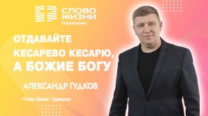 Александр Гудков: Кесарево Кесарю, а Божие Богу / 12.11.23 / Церковь «Слово жизни» Одинцово