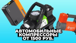 Рейтинг лучших компрессоров для автомобиля в 2023 году ? от 1500 рублей
