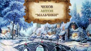Антон Чехов "Мальчики"