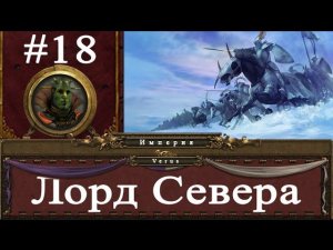Империя #18 - Лорд Севера | Total War: Warhammer