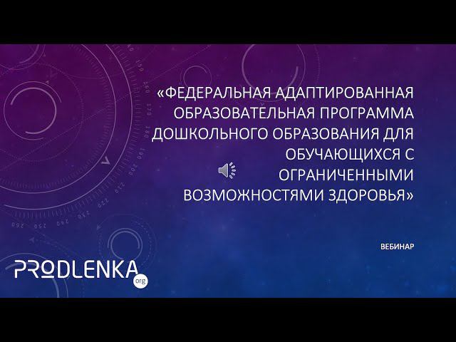 Федеральная адаптированная образовательная программа дошкольного образования для обучающихся с ОВЗ смотреть онлайн