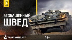 Безбашенный швед - Strv-103