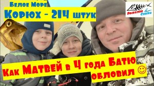 Рыбалка на Белом море с детьми. Сухое море. Ловля Корюшки. Как приучить ребенка к рыбалке.