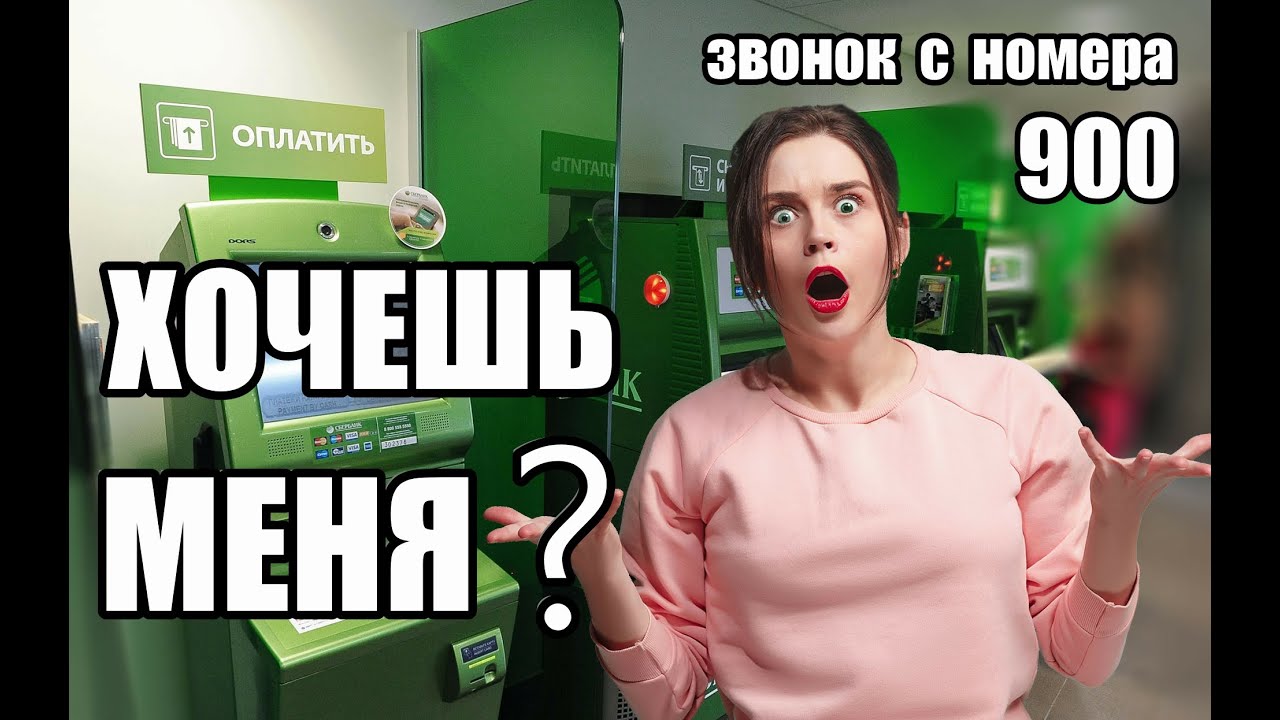 Отозвала звонил. Звонок на 900 Сбербанк. 900 Звонит. Что такое номер 900 от Сбербанка звонок. Звонок из Сбера номер.