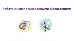 Подсчет и погашение неиспользованных избирателей бюллетеней