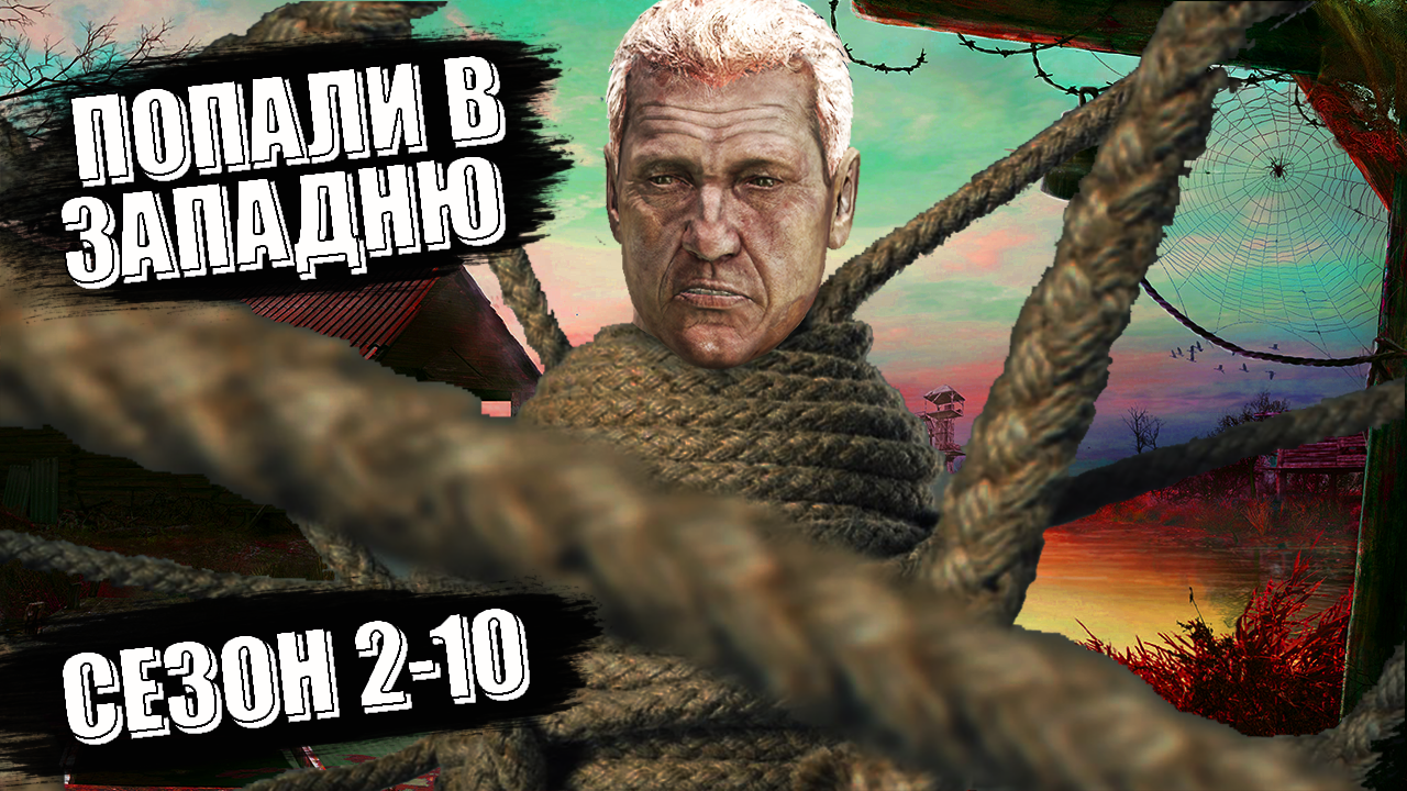 DayZ. История выжившего. Сезон 2-10. Попали в западню