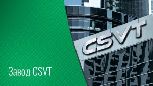 Завод CSVT по производству алюминиевых подвесных потолков и светотехники.