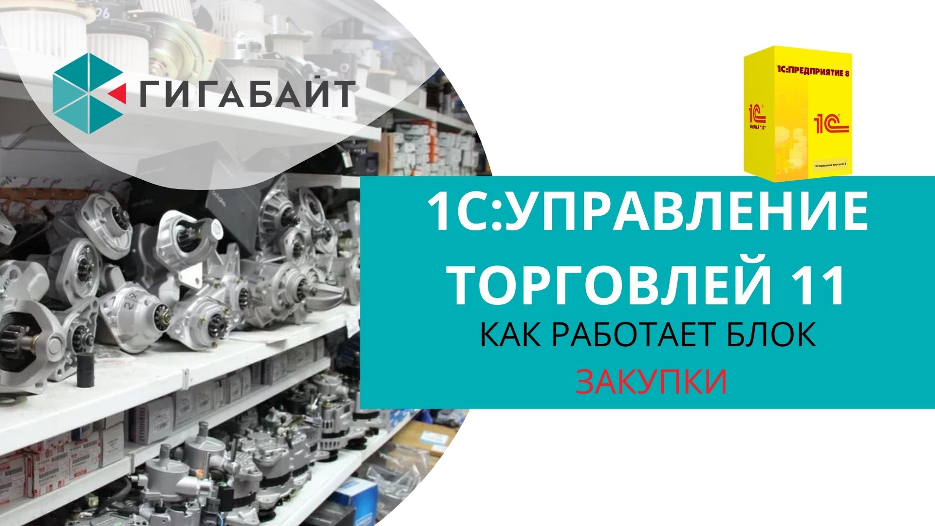 1С Управление Торговлей Как работает раздел Закупки в 1С УТ 11