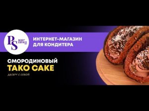 TAKO CAKE Смородиновый