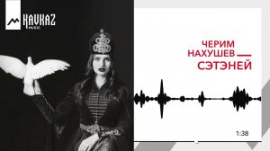 Черим Нахушев - Сэтэней | KAVKAZ MUSIC