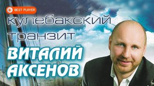 Виталий Аксёнов - Кулебакский транзит (Альбом 2003) | Русская музыка
