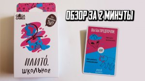 карточная игра ИлиТо Школьное ??⚽ Обзор за 2 минуты ??? Веселые упражнения для развития школьни