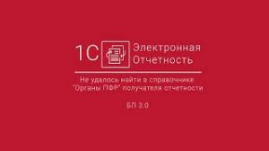 1С-Отчетность_ Не удалось найти в справочнике Органы ПФР получателя отчетности