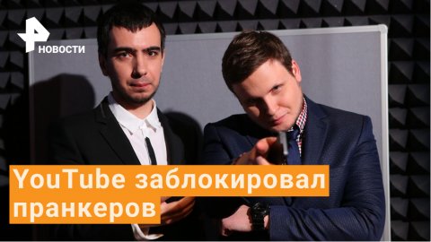 Политическая цензура - YouTube заблокировал канал пранкеров Вована и Лексуса / РЕН Новости