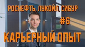 Александр Монаков о своем карьерном пути | Практический нефтегазовый РТСИМ.СТРИМ №6