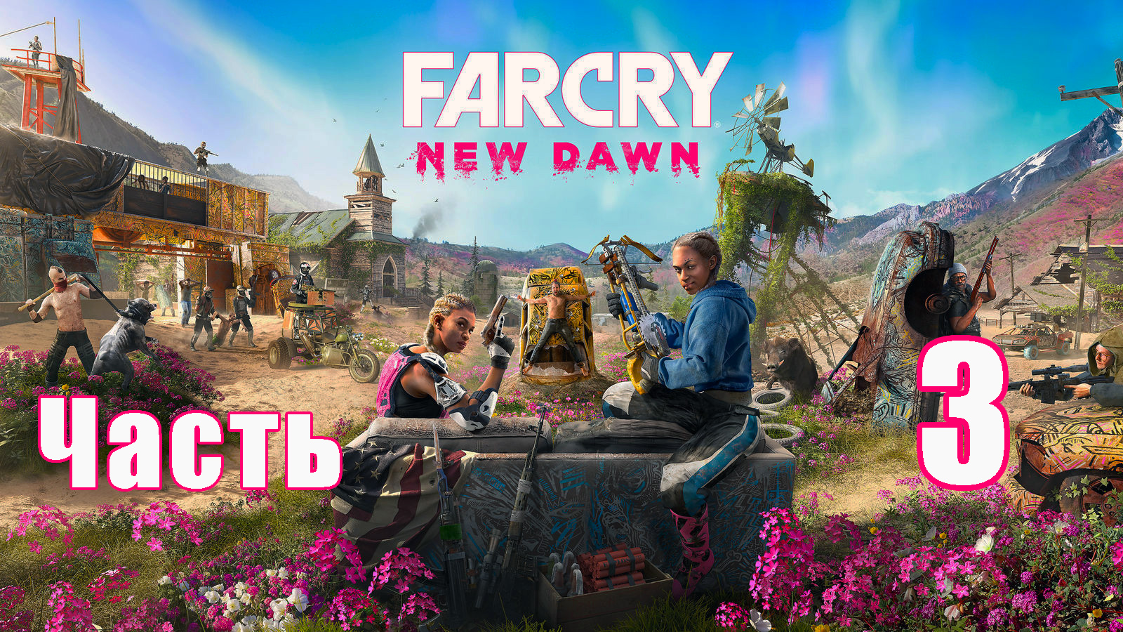 Far Cry New Dawn на ПК ➤ Прохождение # 3 ➤