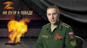 "На пути к Победе". Выпуск 57