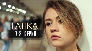 Галка 7-8 серия сериал Мелодрама 2024 Россия 1 Анонс