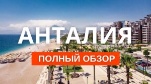 Анталия Турция. Анталия 2023: преимущества для жизни, отдыха и покупки недвижимости