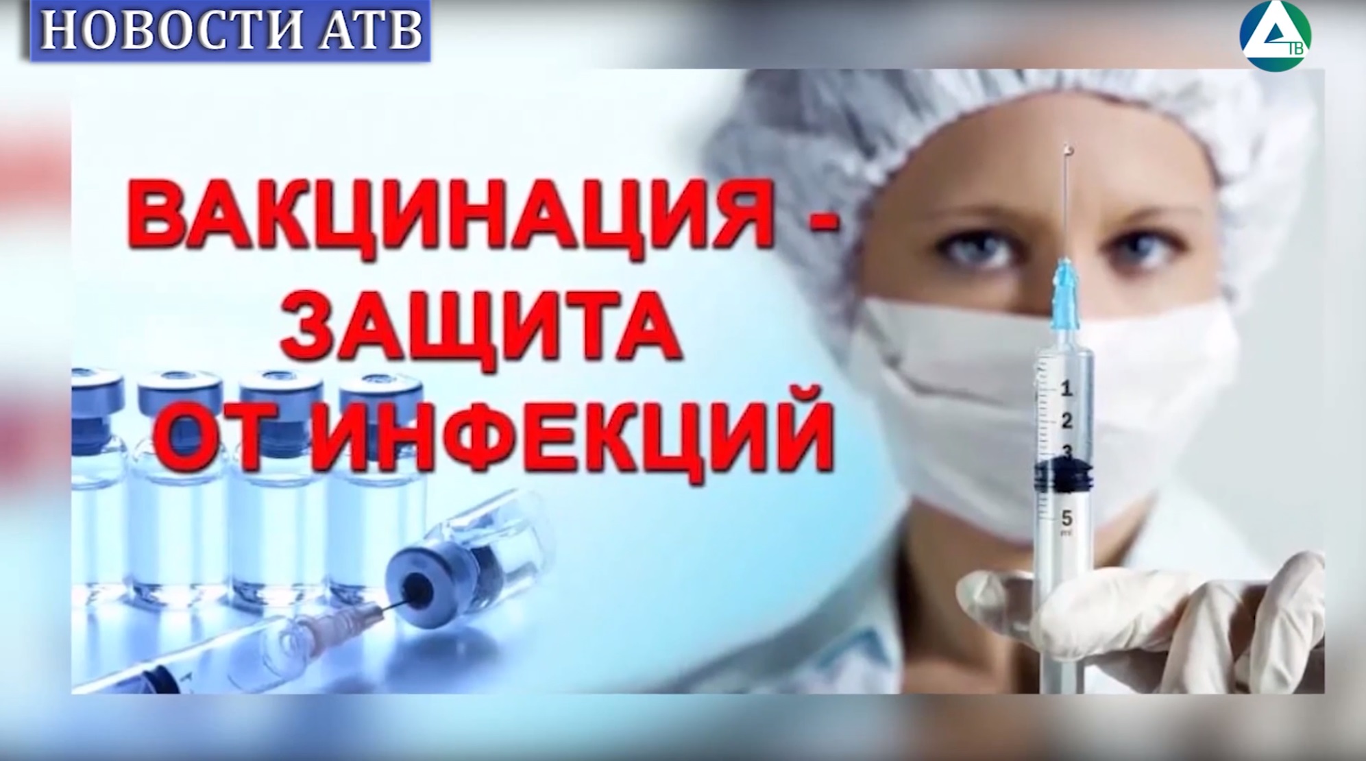 Проходите вакцинацию. Вакциная. Вакцинация. Вакцинация от гриппа.