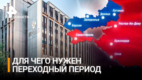 Переходный период по интеграции новых регионов продлится до 2026 года / РЕН Новости