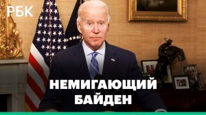 Сколько раз моргнул Джо Байден: полное видео знаменитой речи президента