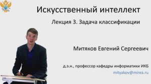 Е.С. Митяков. Лекции по Системам Искусственного Интеллекта. Лекция №3. Задача классификации