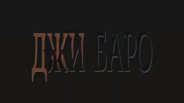 ВОЛШЕБНЫЕ СНЫ АВТОР И ИСПОЛНИТЕЛЬ ДЖИ БАРО смотреть онлайн