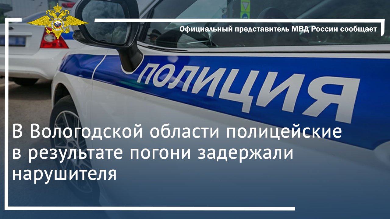 В Вологодской области полицейские в результате погони задержали нарушителя