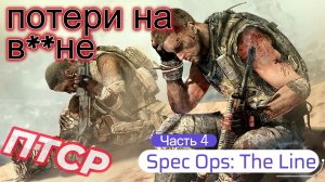 Spec Ops #4 - Сохранить холодный ум на поле боя