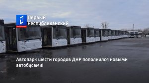 Автопарк шести городов ДНР пополнился новыми автобусами!