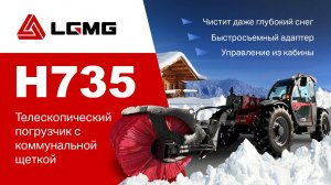 Расширяем функционал: коммунальная щетка на телескопический погрузчик LGMG H735