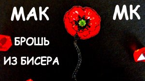 Брошь Мак из бисера. Как сделать брошь. Мастер-класс.