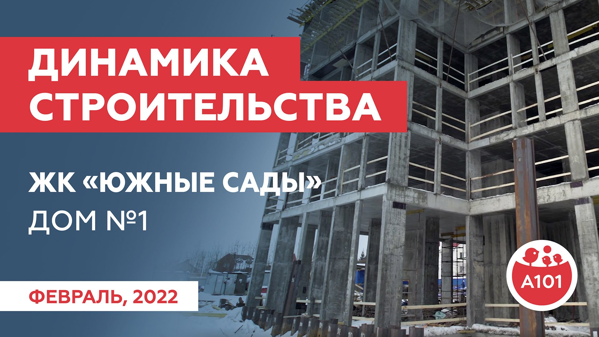 Динамика строительства дома 1 в ЖК "Южные сады" за февраль 2022 г. | ГК "А101"