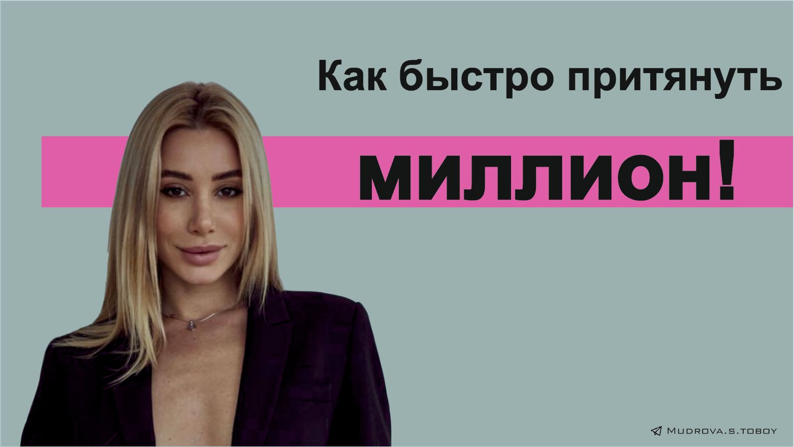 Как БЫСТРО притянуть МИЛЛИОН, как БЫСТРО исполнять все свои МЕЧТЫ.