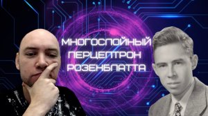 Как устроен многослойный перцептрон Розенблатта? Душкин объяснит