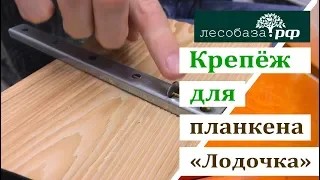 Крепёж для планкена и террасной доски