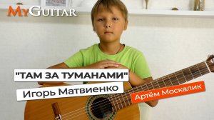 "Там за туманами". И. Матвиенко. Исп. Артём Москалик. (10 лет). Ноты + Табы