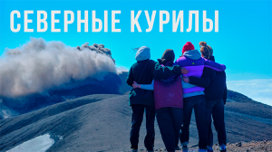 Северные Курилы. Экспедиция на извергающийся вулкан Эбеко